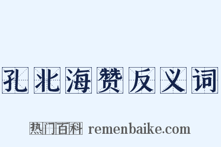 孔北海赞反义词是什么意思的图片